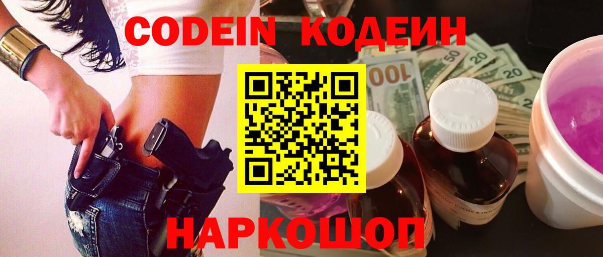 Новозыбков  Кодеин Purple Drank  Вход с VPN  Кодеиновый сироп Lean Purple Drank 