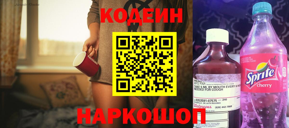 Кодеин Purple Drank Новозыбков